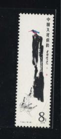 闲山集推出配套散票——T44齐白石绘画作品之16-8翠鸟 8分一枚（右下角有折痕）（终身保真，支持送评）