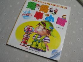 闲山集家存童书处理——妈妈半小时（1~3岁）