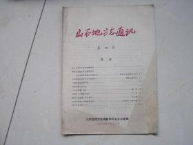 山西地方志通讯1980-4