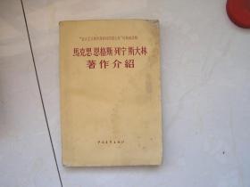 马克思、恩格斯、列宁、斯大林著作介绍