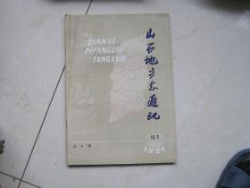 山西地方志通讯1984-4