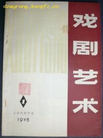 创刊号X《戏剧艺术》（1978年老刊物自编2号95品相）