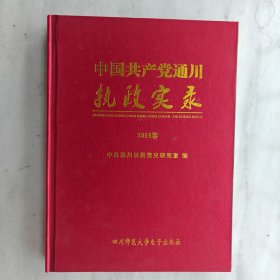 《通川执政实录》（四川达州通川区研究室编2015年卷）