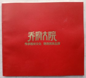 <乔府大院》在中国第一本稻米文化刊物）16开本60页