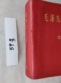 《毛泽东选集》（自编59号90品相彩色像林题词赠送词革委会印章羊皮面浙江印64开本1406页）红色书线断封面有店脱皮见图片）