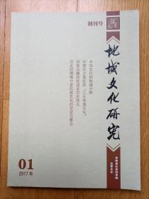 创刊号d《地域文化研究》（发刊词）