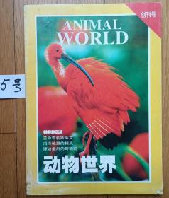 创刊号d《动物世界》（国家级协会刊物自编5号）