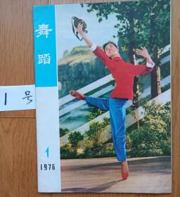 创刊号w《舞蹈》（76年老刊物图书馆印章全新自编1号）