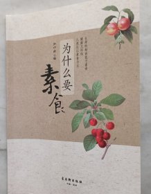 《为要素食》