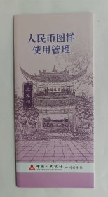 宣传册《人民币图样使用管理》（三苏祠图）