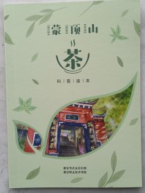 《蒙顶山茶》（文化刊物）