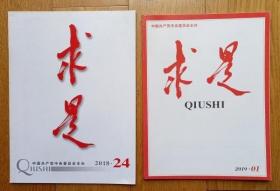 彩版创刊号《求是》（求是杂志黑白版停刊号+全彩版创刊号2本全新有收藏价值）