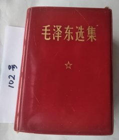 《毛泽东选集》（自编102号85品私人印章编号见备注）