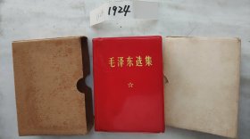 《毛泽东选集》（自编1924号硬壳装四川印刷64开本1406页）