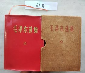 《毛泽东选集》（编61号85品硬盒林题词革委会印章赠送词有划线黄斑64开本）