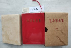 《毛泽东选集》（自编73号，95品硬盒装林题词，革委会印章，赠送词，检查证，书衣，64开本，1406页，实物拍照，品相图鉴