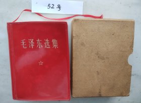 《毛泽东选集》（自编52号95品相硬盒革委会赠送河南印64开1406页）