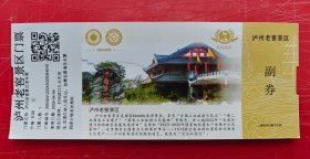 参观卷《泸州老窖景区门票》（中国第一个第一窖酒文化门票全票）
