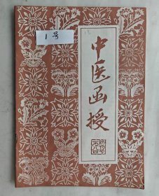创刊号《中医函授》（自编1号80年代老刊物多位名人题词发刊词）