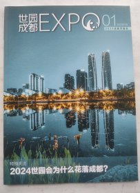 创刊号《世园成都》（2024年成都世界园艺博览会权威唯一刊物）