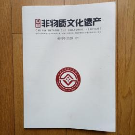 创刊z4《中国非物质文化遗产》（国家级刊物部长院长作家题词定价38元）