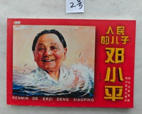 连环画《人民的儿子邓小平》（自编2号首部最高领导人连环画本四川再版详情见说明）