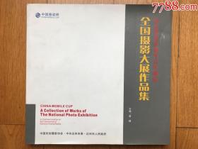 《全国摄影大展作品集-----100年纪念》（彩色大开本）