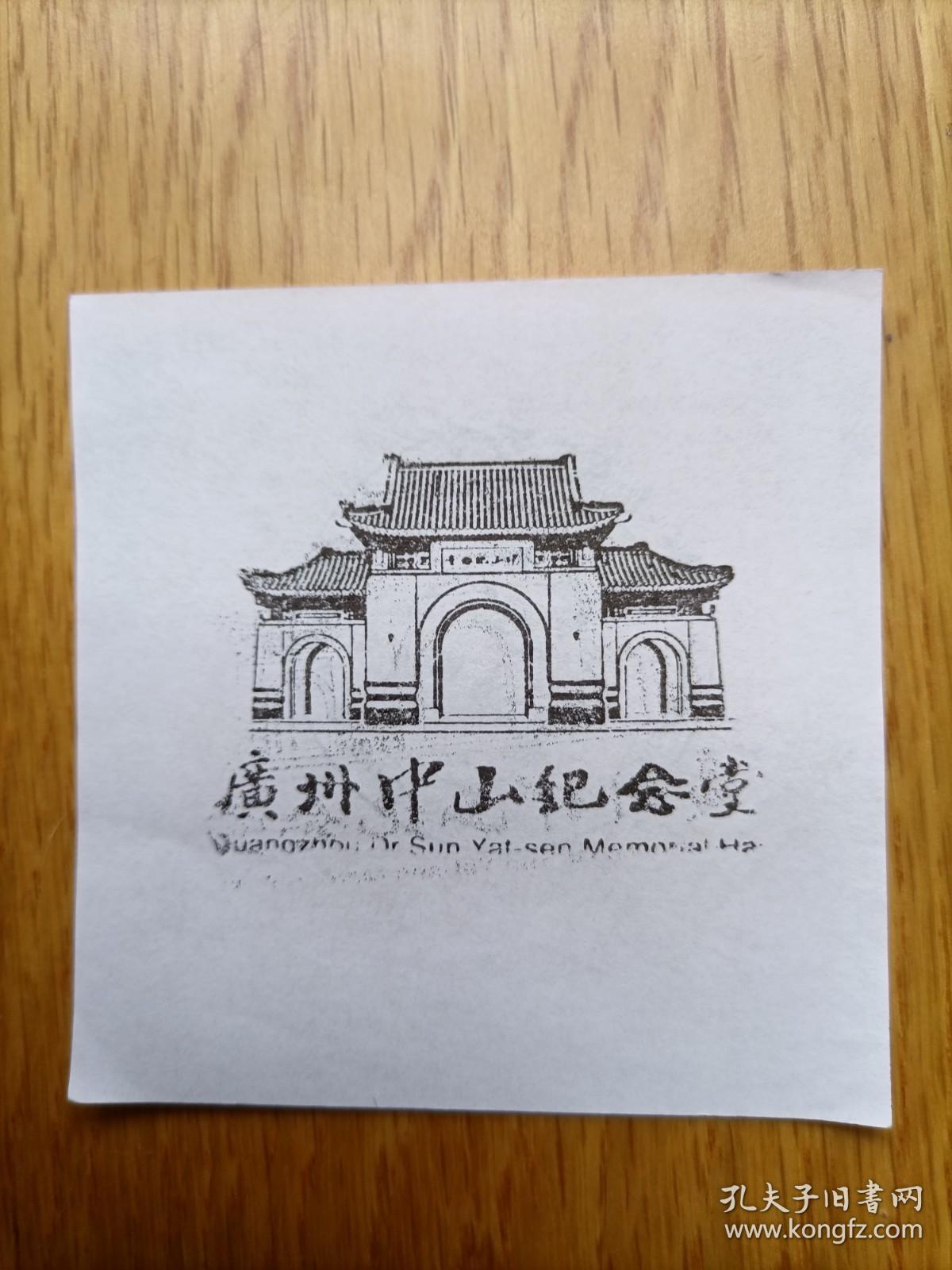 旅游景点印章片《广州中山纪念堂》(一套1张2种印)