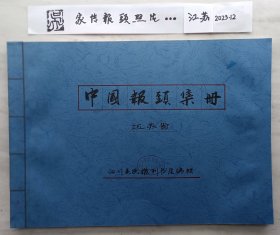 《全国报纸报标（报头）》（2700份图片续前第十三 部分江苏）