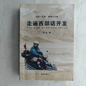 《走遍西部话开发》