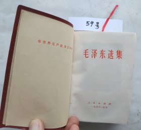 《毛泽东选集》（自编59号90品相彩色像林题词赠送词革委会印章羊皮面浙江印64开本1406页）红色书线断封面有店脱皮见图片）