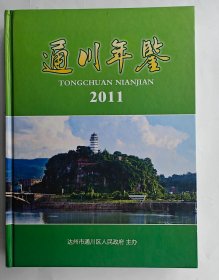 《通川年鉴2011年》（四川达州市通川区政府编印重要历史收藏）