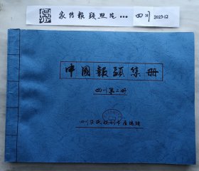 《全国报纸报标（报头）》（2700份图片续前第二十一部分四川4）