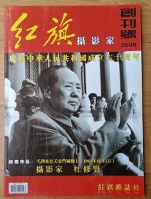 创刊号《 红旗摄影家》（全部是毛泽东等领袖著名历史照片收藏值价国家级刊物）