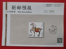 新邮预报2014年1期(甲午年生肖马）