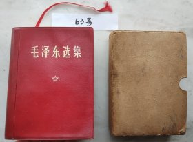 《毛泽东选集》（自编63号95品硬盒套读者私印羊皮面64开本1406页）