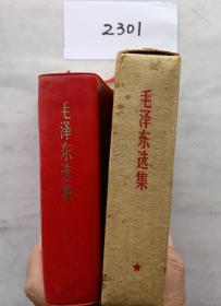 《毛泽东选集》（自编2301号64开本硬壳装彩像双题词68年3月部队出97品相