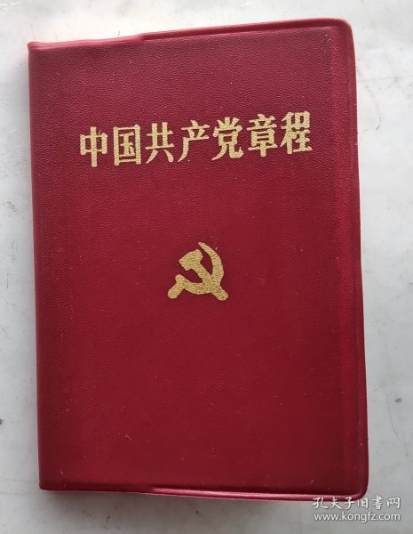 《中国共产党章程》（92版全新）