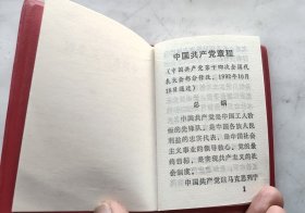 《中国共产党章程》（92版全新）