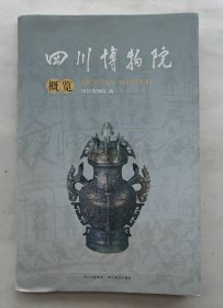 《四川博物院》（2009年1版1印大16开本多幅图片院刊精装）