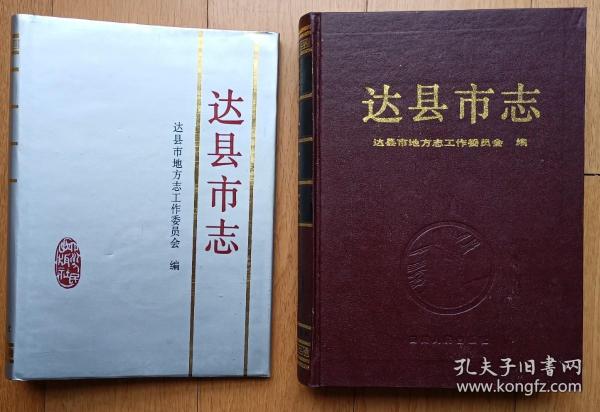 《达县市志》（94年1版1印精装大16开本776页重要历史人物照片95以上品相促销66元包邮）