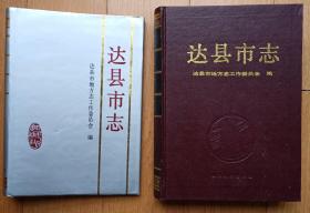 《达县市志》（94年1版1印精装大16开本776页重要历史人物照片95以上品相促销66元包邮）