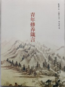 《青年修养简言》32开本114页