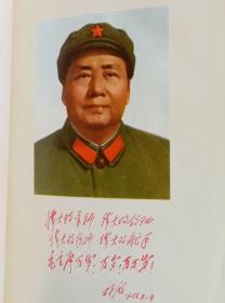 《毛泽东选集》（自编2301号64开本硬壳装彩像双题词68年3月部队出97品相