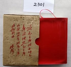 《毛泽东选集》（自编2301号64开本硬壳装彩像双题词68年3月部队出97品相