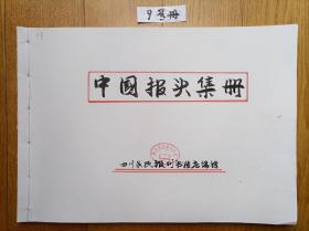 《中国报头集册》（第9号册46页211份国家领导人和名人题写。A3大开纸线装本分2次上架图片本为1次）