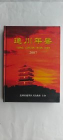 《通川年鉴2007年》（四川达州市通川区政府编印重要历史收藏）