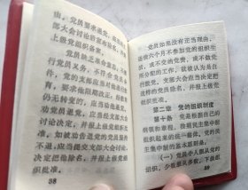 《中国共产党章程》（92版全新）