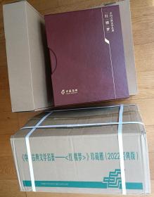 《中国古典文学名著红楼梦五套邮票全集珍藏册》（集邮总公司原包装2022经典版）含所有7种所有版式