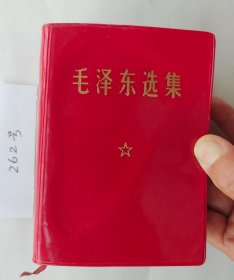 《毛泽东选集》（自编262号64开本70品裸本黑白像详情见说明）